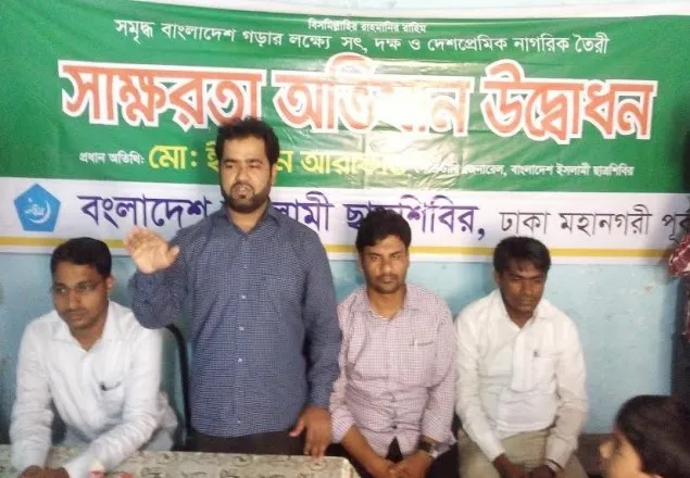 সমৃদ্ধ বাংলাদেশ গড়তে নিরক্ষরতা দূর করতে হবে: শিবির
