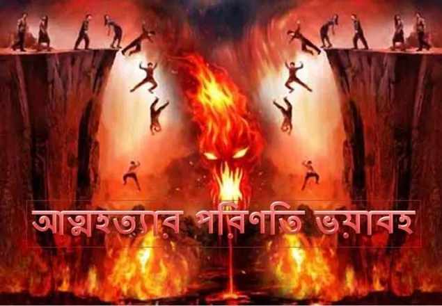 আত্মহত্যার পরিণতি ভয়াবহ