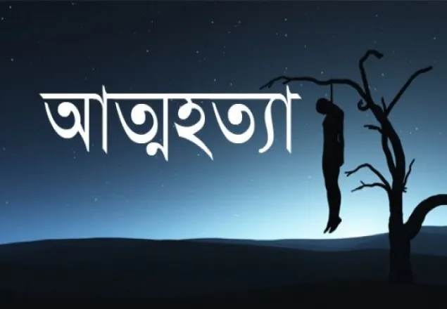 মানিকছড়িতে কলেজছাত্রের আত্মহত্যা