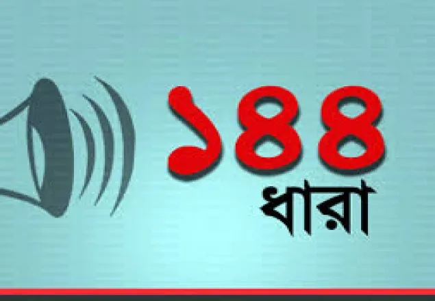 কুমিল্লার দাউদকান্দিতে ১৪৪ ধারা জারি