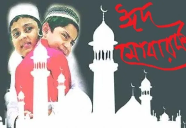 আজ পবিত্র ঈদুল আজহা