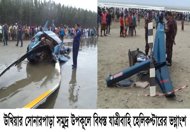 সেলফি তুলতে গিয়েই হেলিকপ্টার বিধ্বস্ত!