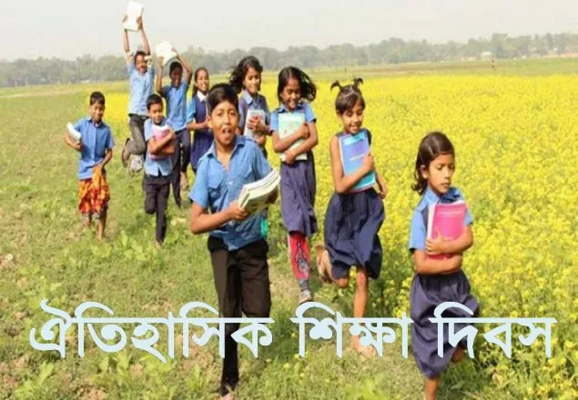 আজ ঐতিহাসিক শিক্ষা দিবস 