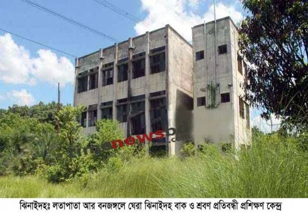 বাক- শ্রবণ প্রতিবন্ধী প্রশিক্ষণ কেন্দ্রটি এখন ভুতুড়ে আবাস!