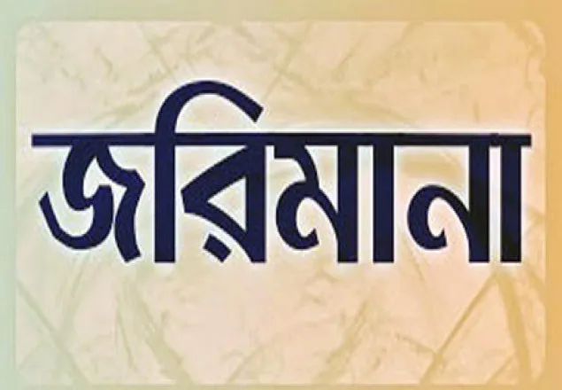  অতিরিক্ত ভাড়া নেওয়ায় ৫০ হাজার টাকা জরিমানা