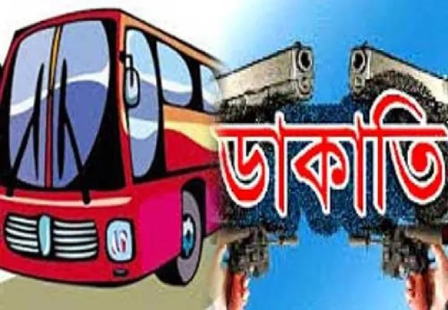 দম্পতি সেজে বাসে ডাকাতি, চলে লুটপাট