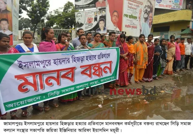 জামালপুরে যে কারনে হিজড়াদের মানববন্ধন