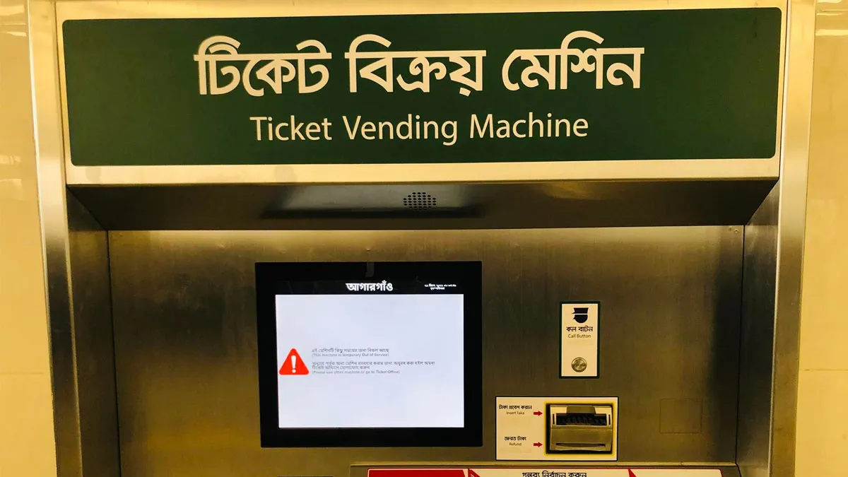সাময়িকভাবে বিকল মেট্রোরেলের টিকিট বিক্রয় মেশিন