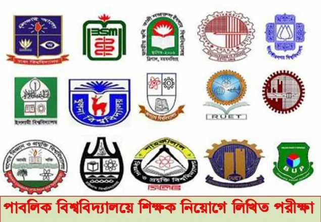 পাবলিক বিশ্ববিদ্যালয়ে শিক্ষক নিয়োগে লিখিত পরীক্ষা