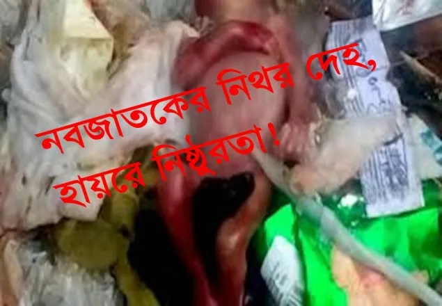 মহাখালীতে রাস্তায় নবজাতকের নিথর দেহ, হায়রে নিষ্ঠুরতা!