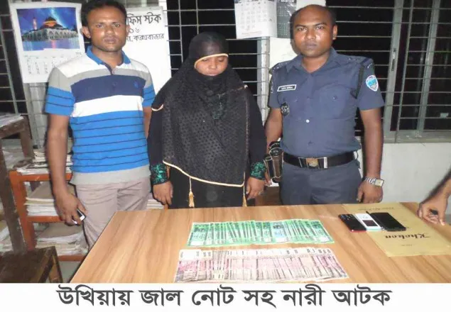 কক্সবাজারে জাল টাকাসহ নারী আটক