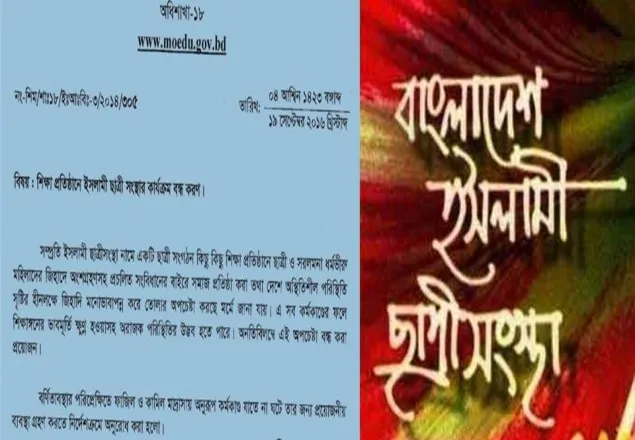 ইসলামী ছাত্রীসংস্থার কার্যক্রম বন্ধে শিক্ষা মন্ত্রণালয়ের নির্দেশনা