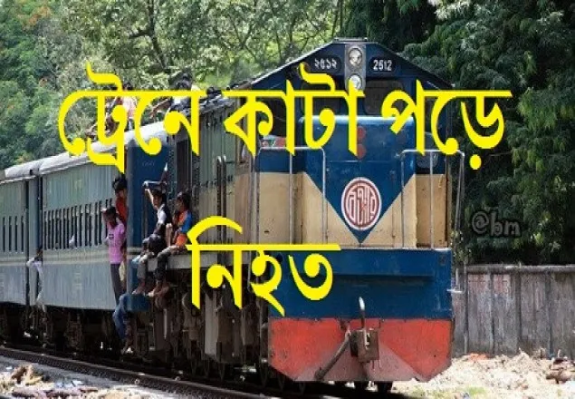 লালমনিরহাটে ট্রেনে কাটা পড়ে যুবক নিহত