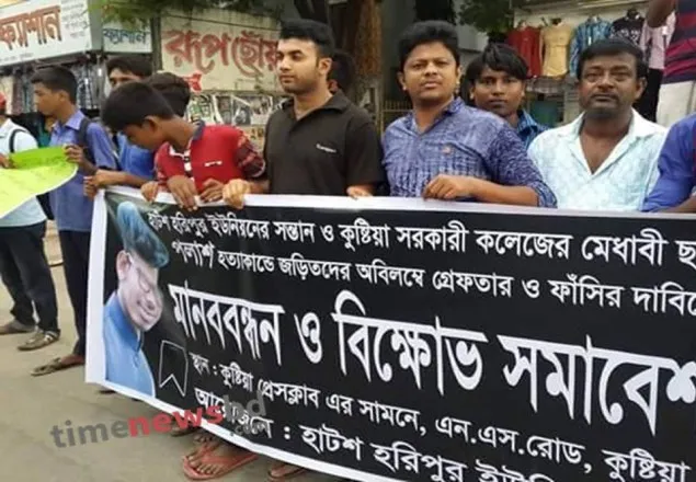 কুষ্টিয়ায় কলেজছাত্র হত্যা: আসামীদের গ্রেপ্তারের দাবীতে বিক্ষোভ