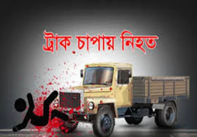 ট্রাকচাপায়  তিন পরিবহন শ্রমিক নিহত