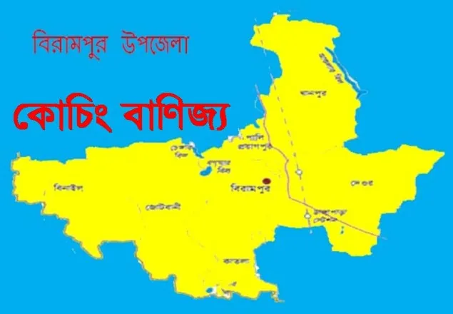 বিরামপুরে শিক্ষকদের কোচিং বাণিজ্যে হুমকির মুখে শিক্ষা ব্যবস্থা 