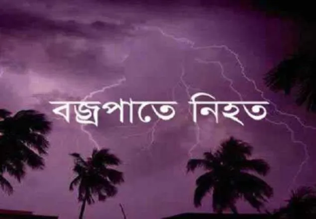 রংপুরে বজ্রপাতে মা-মেয়ের মৃত্যু