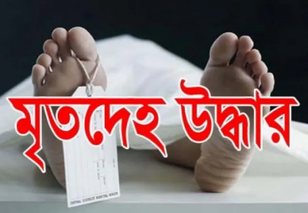 দিনাজপুরে নিখোঁজের ৪ দিন পর যুবকের মরদেহ উদ্ধার