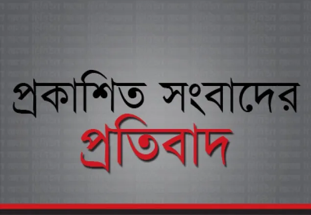 আনোয়ারুল ইসলাম তোতা সর্ম্পকে প্রকাশিত সংবাদের প্রতিবাদ