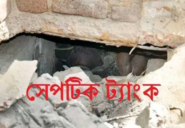 সেপটিক ট্যাংকে নেমে ২ শ্রমিকের মৃত্যু