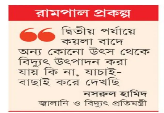 ইউনেসকোর জবাব: দ্বিতীয় পর্যায়ে কয়লাভিত্তিক বিদ্যুৎ প্রকল্প বাতিল
