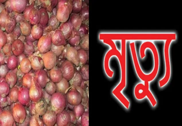 পাবনায় পেঁয়াজের দাম শুনেই ব্যবসায়ীর মৃত্যু