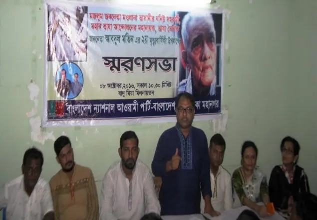 দেশপ্রেমিক রাজনীতির আলোকবর্তিকা ভাষা মতিন: ন্যাপ