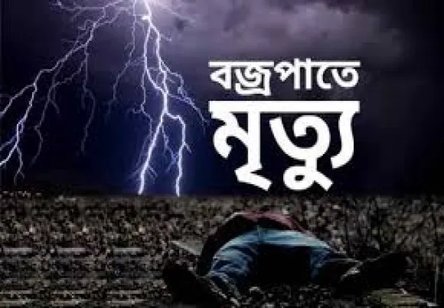 শেরপুরে বজ্রপাতে ২ কৃষক নিহত