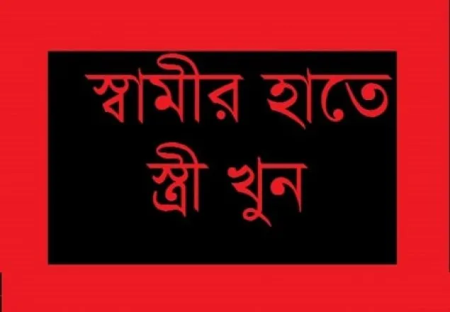 চট্রগ্রামে স্বামীর হাতে স্ত্রী খুন 