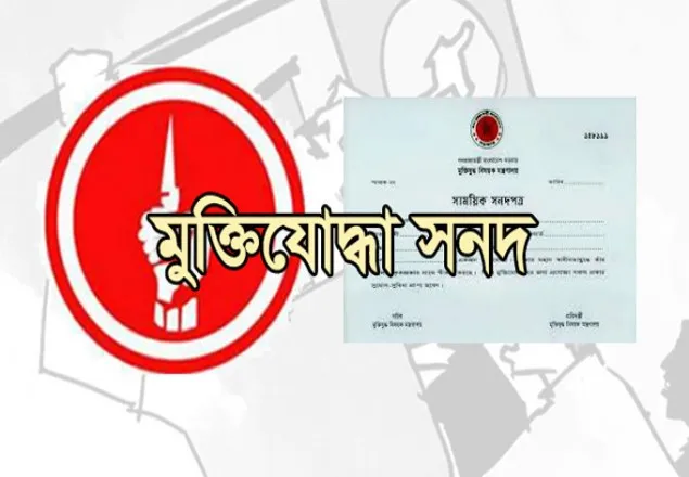 পাঁচ ভুয়া মুক্তিযোদ্ধার সনদ বাতিল 