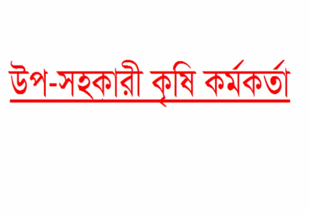 বদলী আতংকে মাঠ পর্যায়ে উপ-সহকারী কৃষি কর্মকর্তাগন
