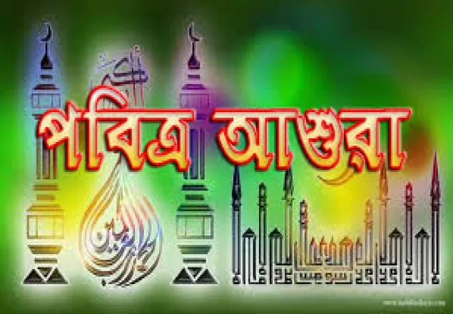 আজ পবিত্র আশুরা