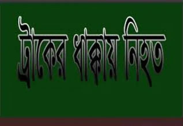 রাজধানীতে ট্রাকের ধাক্কায় অটোরিকশা চালকের মৃত্যু