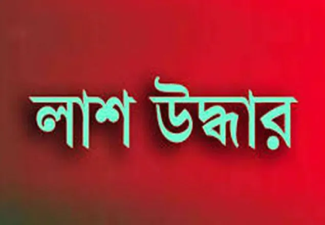 নড়াইলে পুকুর থেকে গৃহবধূর লাশ উদ্ধার