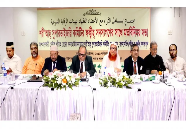 ইসলামী ব্যাংকসমূহের শরীয়াহ বোর্ডের মতবিনিময় সভা