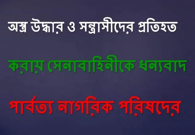 সেনাবাহিনীকে ধন্যবাদ জানালেন পার্বত্য নাগরিক পরিষদ
