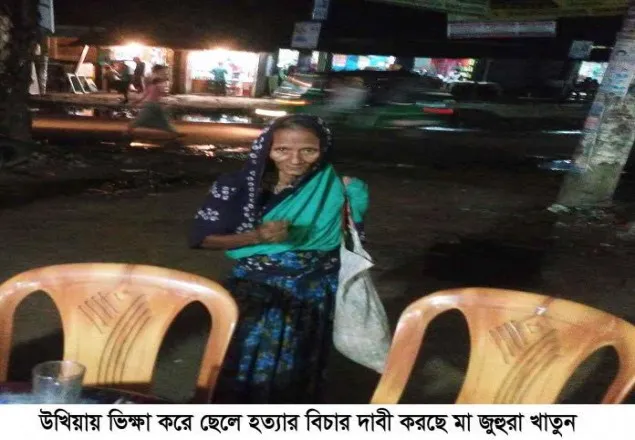 ছেলে হত্যার বিচার দাবীতে ভিক্ষুক মহিলার আহাজারী