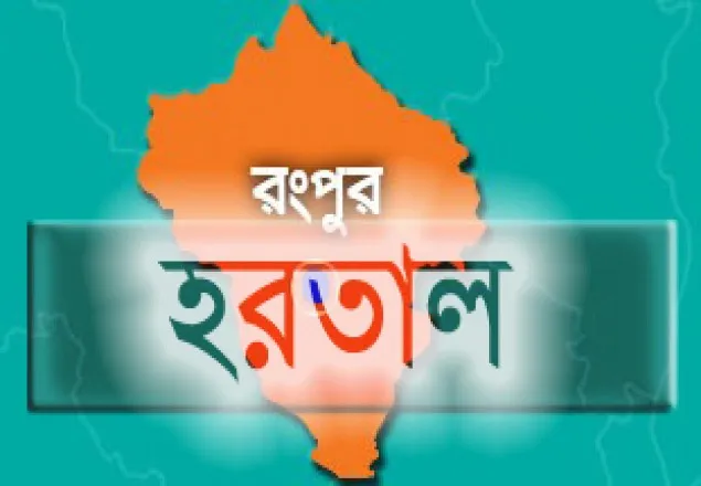 রংপুরে কাল হরতাল ডেকেছে বিএনপি
