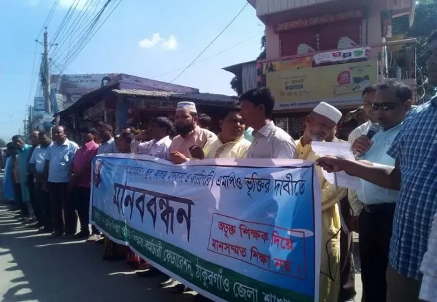 ঠাকুরগাঁওয়ে নন এমপিও শিক্ষাপ্রতিষ্ঠানের শিক্ষক-কর্মচারী মানববন্ধন