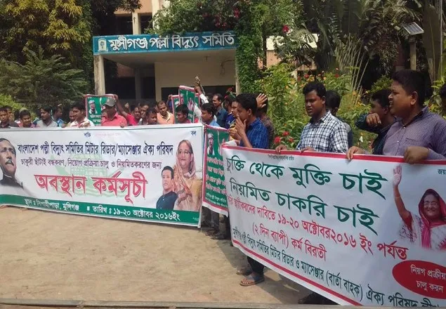 মুন্সিগঞ্জে পল্লী বিদ্যুৎ সমিতির কর্মচারিদের মানববন্ধন