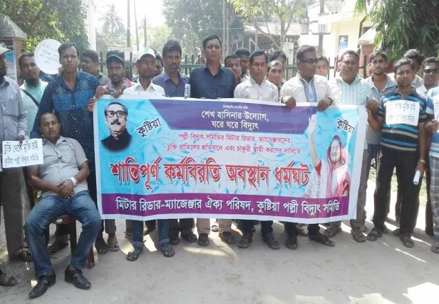 কুষ্টিয়ায় পল্লী বিদ্যুৎ সমিতির অবস্থান ধর্মঘট