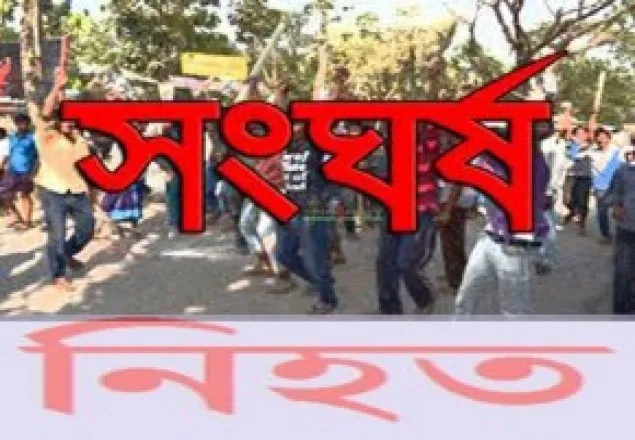শৈলকুপায় আ’লীগের দু গ্রুপে পৃথক সংঘর্ষে নিহত ১, আহত ১৮