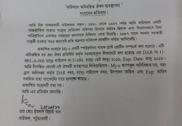 দৈনিক জনকন্ঠে প্রকাশিত সংবাদের প্রতিবাদ