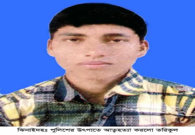 ঝিনাইদহে পুলিশের তাড়া খেয়ে যুবকের আত্মহত্যার অভিযোগ