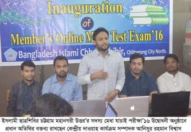 চট্রগ্রামে শিবিরের অনলাইনে সদস্যদের মেধা যাচাই পরীক্ষার উদ্বোধন