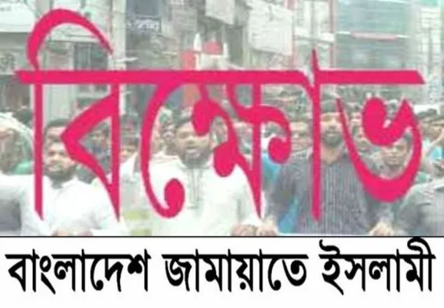 গুম, খুন, হত্যার প্রতিবাদে বৃহস্পতিবার জামায়াতের বিক্ষোভ