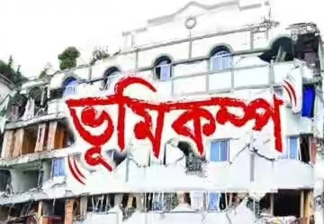 চট্টগ্রামে ৪.৭ মাত্রার ভূমিকম্প অনুভূত