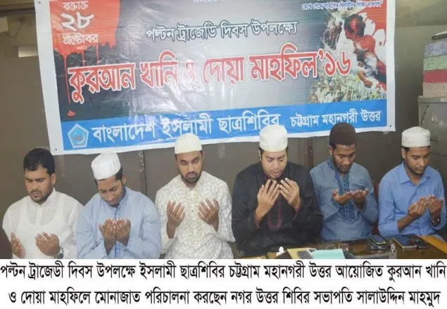 চট্রগ্রামে পল্টন ট্রাজেডি উপলক্ষে শিবিরের  দোয়া মাহফিল