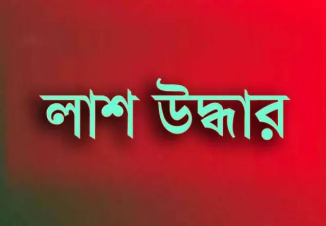 কুষ্টিয়ার গড়াই নদী থেকে যুবকের লাশ উদ্ধার