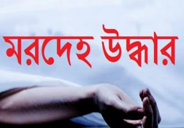 রাজধানীর দক্ষিণখানে গৃহবধূর মরদেহ উদ্ধার